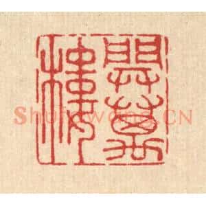 清代 汪启淑篆刻印谱《开万楼》图片欣赏