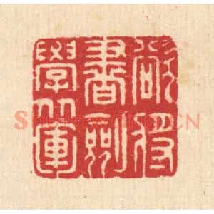 清代 汪启淑篆刻印谱《欲将书剑学从军》图片欣赏