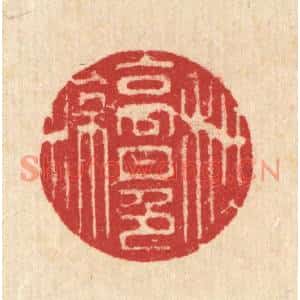 清代 汪启淑篆刻印谱《秋高月色凉》图片欣赏