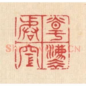 清代 汪启淑篆刻印谱《道法皆空》图片欣赏