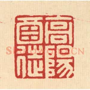 清代 汪启淑篆刻印谱《高阳酒徒》图片欣赏
