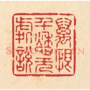 清代 汪启淑篆刻印谱《万恨千愁无处说》图片欣赏