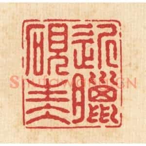 清代 汪启淑篆刻印谱《近腊砚生水》图片欣赏