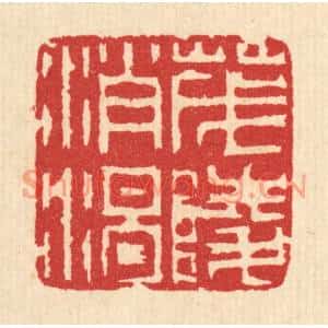 清代 汪启淑篆刻印谱《茂陵消渴》图片欣赏