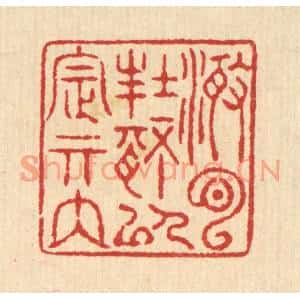 清代 汪启淑篆刻印谱《澄心封情,以定其内》图片欣赏