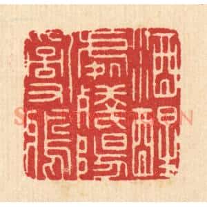 清代 汪启淑篆刻印谱《酒醒处残阳乱鸦》图片欣赏