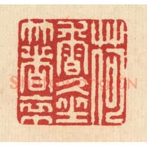 清代 汪启淑篆刻印谱《荷香久坐着衣巾》图片欣赏