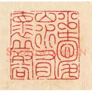 清代 汪启淑篆刻印谱《少爱山水,有怀邱壑》图片欣赏