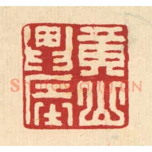 清代 汪启淑篆刻印谱《黄山农》图片欣赏