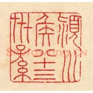 清代 汪启淑篆刻印谱《颖川侯八十三世孙》图片欣赏