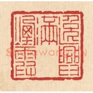 清代 汪启淑篆刻印谱《逸兴满烟霞》图片欣赏