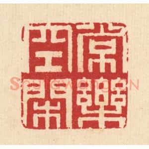 清代 汪启淑篆刻印谱《常乐空闲》图片欣赏