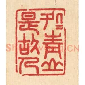 清代 汪启淑篆刻印谱《处处青山是故人》图片欣赏