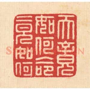 清代 汪启淑篆刻印谱《天竟如何命竟如何》图片欣赏