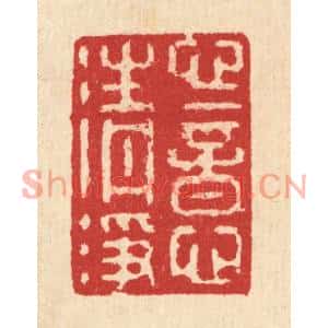清代 汪启淑篆刻印谱《心意清净》图片欣赏