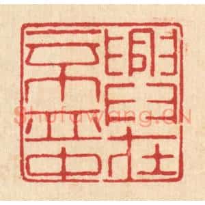清代 汪启淑篆刻印谱《兴在一杯中》图片欣赏