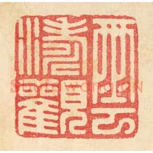 清代 汪启淑篆刻印谱《云涛观》图片欣赏