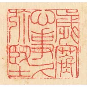 清代 汪启淑篆刻印谱《岁寒心事久弥坚》图片欣赏