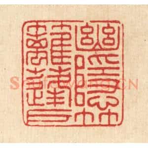 清代 汪启淑篆刻印谱《幽隐竹篱蓬户》图片欣赏