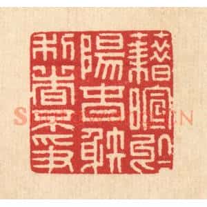 清代 汪启淑篆刻印谱《藉暄于阳春,射利日不争》图片欣赏