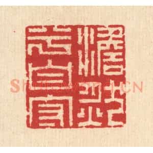清代 汪启淑篆刻印谱《澹然兮自守》图片欣赏