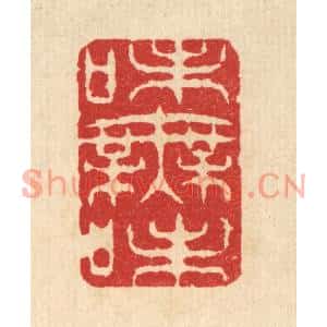 清代 汪启淑篆刻印谱《味无味》图片欣赏
