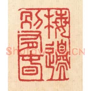 清代 汪启淑篆刻印谱《梅邉别有春》图片欣赏