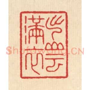 清代 汪启淑篆刻印谱《出山云满衣》图片欣赏