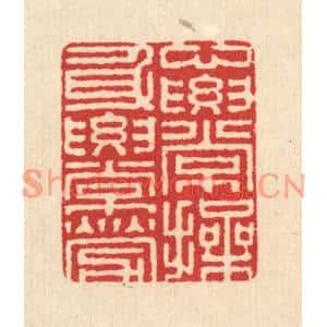 清代 汪启淑篆刻印谱《心要常操,身要常劳》图片欣赏