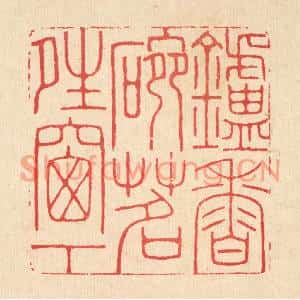 清代 汪启淑篆刻印谱《鑪香椀茗晴窗下》图片欣赏