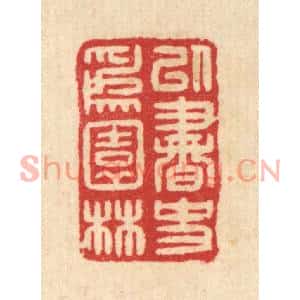 清代 汪启淑篆刻印谱《以书史爲园林》图片欣赏