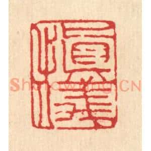 清代 汪启淑篆刻印谱《慎仪》图片欣赏