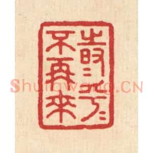 清代 汪启淑篆刻印谱《时乎时乎不再来》图片欣赏