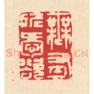 清代 汪启淑篆刻印谱《无有所爱欲》图片欣赏
