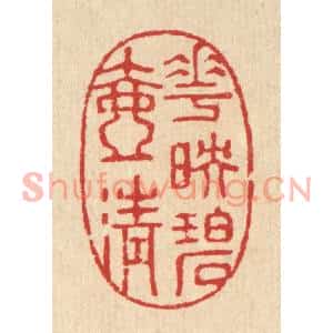 清代 汪启淑篆刻印谱《花映碧壶清》图片欣赏