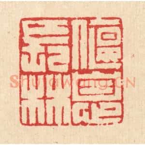 清代 汪启淑篆刻印谱《偃息长林》图片欣赏