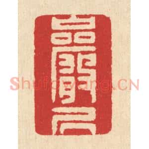 清代 汪启淑篆刻印谱《巌居》图片欣赏