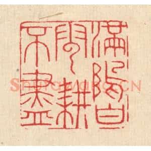 清代 汪启淑篆刻印谱《满隖白云耕不尽》图片欣赏