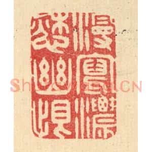 清代 汪启淑篆刻印谱《漫写浓怨幽恨》图片欣赏