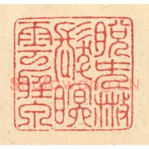 清代 汪启淑篆刻印谱《脱簪散髮,眠云听泉》图片欣赏