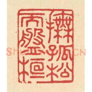 清代 汪启淑篆刻印谱《抚孤松而盘桓》图片欣赏