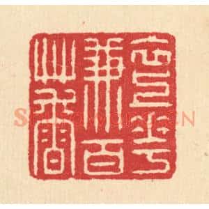 清代 汪启淑篆刻印谱《衣上花兼百草香》图片欣赏