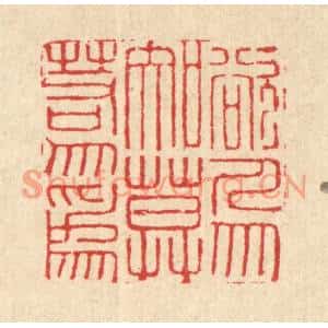 清代 汪启淑篆刻印谱《欲人勿知,莫若勿爲》图片欣赏