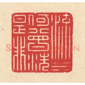 清代 汪启淑篆刻印谱《流水何曾洗是非》图片欣赏