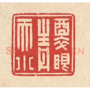 清代 汪启淑篆刻印谱《醉眼青天小》图片欣赏