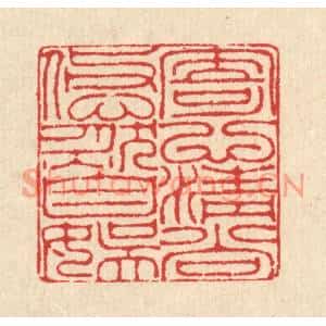 清代 汪启淑篆刻印谱《寄心清尚,悠然自娱》图片欣赏