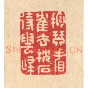 清代 汪启淑篆刻印谱《抱琴看鹤去,枕石待云归》图片欣赏