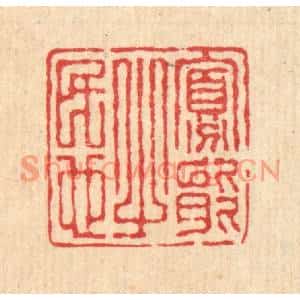 清代 汪启淑篆刻印谱《寡能之民也》图片欣赏