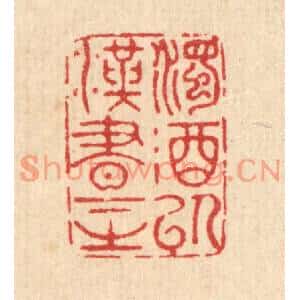 清代 汪启淑篆刻印谱《浊酒以汉书下之》图片欣赏