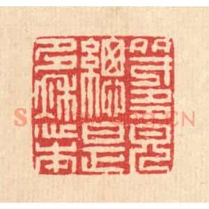 清代 汪启淑篆刻印谱《多才多貌总是多愁本》图片欣赏